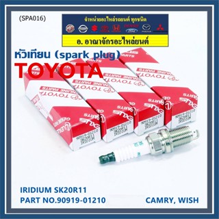 (ราคา/1หัว) หัวเทียนใหม่แท้ Toyota irridium ปลายเข็ม เกลียวสั้น  Camry ACV30-40-41  wish Altis03/Toyota : 90919-01210