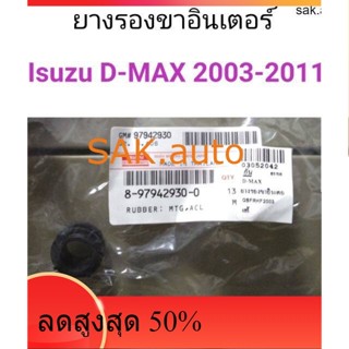 ยางรองขาอินเตอร์คลูเลอร์ Isuzu D-MAX 2003-2011