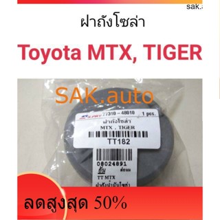 ฝาถังน้ำมัน ฝาถังโซล่า Toyota MTX, Tiger