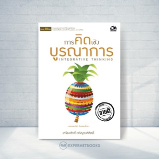 Expernet หนังสือ การคิดเชิงบูรณาการ