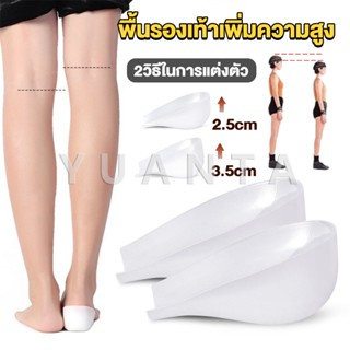 Yuanta แผ่นเสริมส้นรองเท้า เพิ่มส่วนสูง 2.5cm 3.5cm ใส่ในรองเท้า รุ่นชายและหญิง Heightened insoles