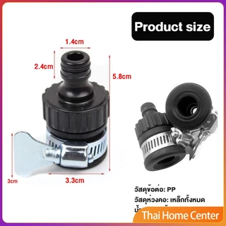 หัวต่อก๊อกสนาม ข้อต่อก๊อกน้ำ ใช้กับ1/2 นิ้ว 3/4 นิ้วก๊อกน้ำ faucet adapter