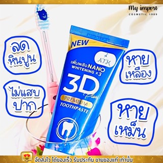 ยาสีฟัน 3D PREMIUM Plus ฟอกฟันขาว ลดหินปูน กลิ่นปาก ลด อาการ เสียวฟัน 50g.