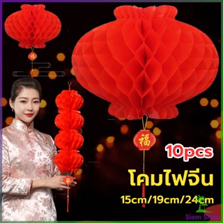 SIAM โคมตรุษจีน โคมเต็งลั้ง ทรงรังผึ้ง สีแดง 15cm 24cm Red lantern New~