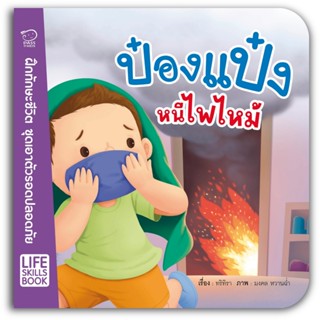 B2S หนังสือ ป๋องแป๋งหนีไฟไหม้ สำนักพิมพ์ พาส แอท คิดส์