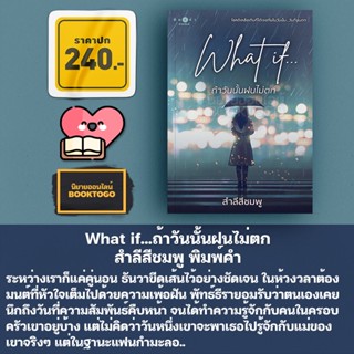 (พร้อมส่ง) What if...ถ้าวันนั้นฝนไม่ตก สำลีสีชมพู พิมพ์คำ