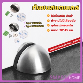 SMART กันชนประตูสแตนเลส แบบหนา ทนทาน ทั้งแบบมีแม่เหล็กและไม่มีแม่เหล็ก Stainless steel doorstop