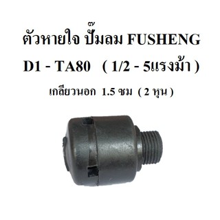 [ราคาถูก]⚙️ ตัวหายใจ D1-TA80  อะไหล่ปั๊มลม FUSHENG (ฟูเช็ง)  1/2 - 5 แรงม้า  จมูกหายใจ breather Assy