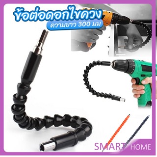 SMART ประแจ ไขควง สายอ่อน ต่อแกนหกเหลี่ยม 1/4 นิ้ว สว่าน ยืดหยุ่นแกนขยาย 300mm Electric drill flexible shaft