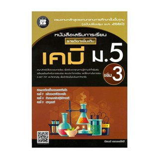 นายอินทร์ หนังสือ หนังสือเสริมเพิ่มเติม เคมี ม.5 เล่ม 3