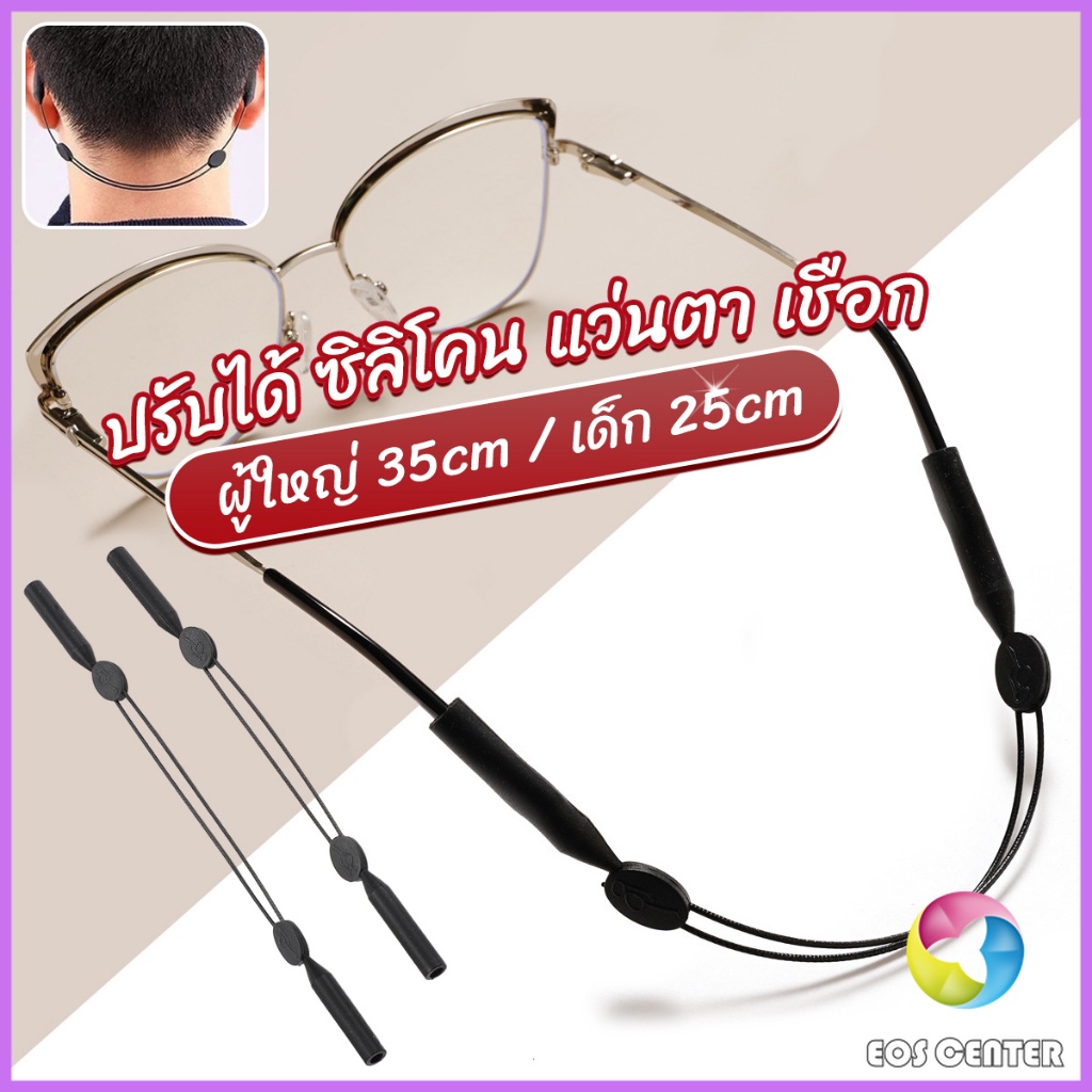 E.C. สายคล้องแว่นตา กันลื่น กันลื่น แบบปรับได้ แบบสวมแว่นตา glasses strap