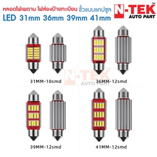 กรอบป้ายทะเบียน ไฟเพดาน LED ไฟห้องโดยสาร ไฟส่องป้ายทะเบียน 31mm 36mm 39mm 41mm 12V แสงสีขาว (1หลอด)