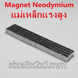 10ชิ้น แม่เหล็ก 3x2x1มิล สี่เหลี่ยม 3*2*1มิล Magnet Neodymium 3*2*1mm แม่เหล็กแรงสูง 3x2x1mm แรงดูดสูง 3*2*1mm พร้อมส่ง