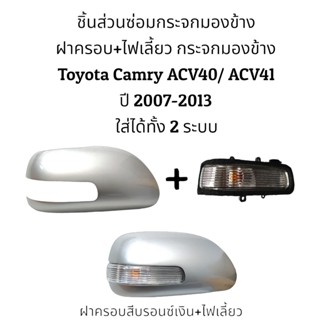 เลนส์มองข้าง ฝาครอบ+ไฟเลี้ยว กระจกมองข้าง Toyota Camry ACV40/ACV41 ปี 2008-2012