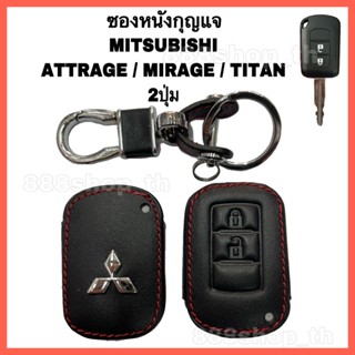 เคสรีโมตกุญแจรถยนต์ ซองหนังหุ้มกุญแจ รถยนต์ MITSUBISHI รุ่น ATTRAGE / MIRAGE / TITAN  ( กุญแจไขสตาร์ท 2ปุ่ม)