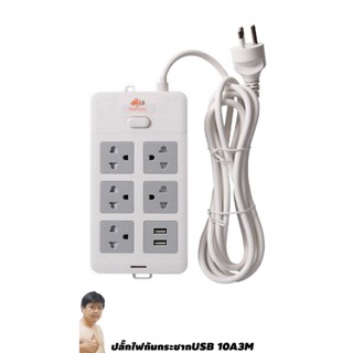 ปลั๊กไฟ Randy 666U-3M 5 ช่อง USB สวิตช์เดี่ยว 10A 3 เมตร By มหาชะนี