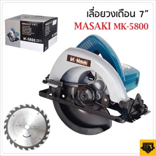 MASAKI เลื่อยวงเดือน 7 นิ้ว รุ่น MK-5800 ตัดไม้ ซอย บังใบ ตัดเข้ามุม ตัดเรียว และทำเดือย กำลังไฟ 900 วัตต์ เยี่ยม