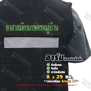 ป้ายติดหลังเสื้อ อาสาสมัครเกษตรหมู่บ้าน(อกม.) (แจ้งเปลี่ยน ขนาดอาร์ม-สีตัวอักษรได้)