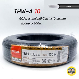 GOAL สายไฟ THW-A 1*10 สายอลูมิเนียม สายมิเนียม สายไฟอลูมิเนียม สายไฟ สายเมน