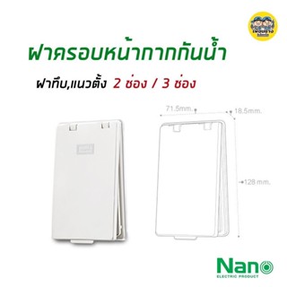 NANO หน้ากากกันน้ำ 2ช่อง 3ช่อง ฝาทึบ แนวตั้ง รุ่นใหม่ ฝาครอบหน้ากากกันน้ำ ฝากันน้ำ