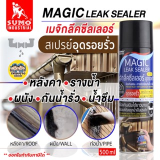 SUMO สเปรย์อุดรอยรั่ว 500ml สีดำ เมจิกลีคซีลเลอร์ Magic leak sealer อุดรอยรั่ว