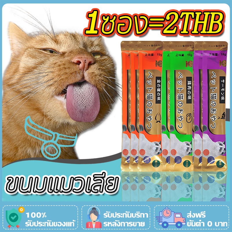 แมวเลีย อาหารแมว อาหารแมวเลีย ขนมแมวเลีย ขนมแมว อาหารแมว cat ชอบมาก รสไก่/ปลาคอด/ทูน่า 15g