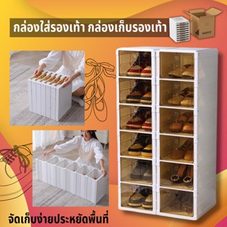 กล่องรองเท้าพับได้ กล่องเก็บของ เปิดฝาด้านหน้า กล่องใส่รองเท้า กล่องเก็บรองเท้า ที่เก็บรองเท้า ตู้รองเท้า