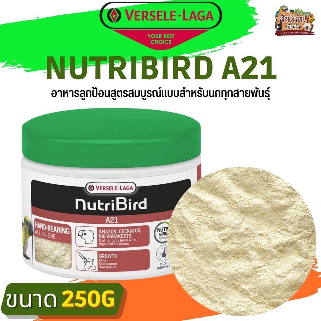 อาหารลูกป้อนNutriBird A21  สำหรับนกทุกสายพันธุ์ ขนาด 250g