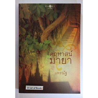 คฤหาสน์มายา / แพรณัฐ **มือสอง**