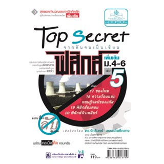 Top Secret ฟิสิกส์ เพิ่มเติม ม. 4-6 เล่ม 5 (หลักสูตร 2551) โดย พ.ศ.พัฒนา