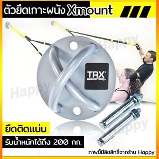 อุปกรณ์เสริม TRX X-Mount ยึดติดเพดาน เหล็กยึดผนัง/เพดาน ที่ยึดผนังรุ่น S03 Happy-T