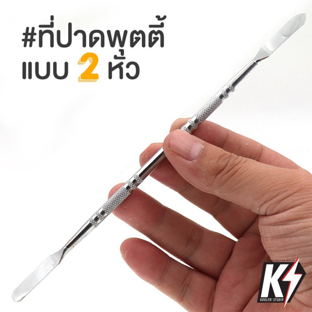 ด้ามสแตนเลสปาดพุตตี้ ปาดตะกั่ว แบบ 2 หัว ขนาด 19 ซม.