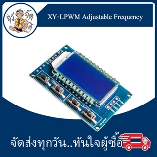 XY-LPWM Adjustable Frequency and Duty Cycle โมดูล คลื่นสี่เหลี่ยม เครื่องกำเนิดสัญญาณ ความถี่ คลื่นสี่เหลี่ยม