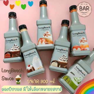 ลองบีชซอส ขนาด 900 ml. LongBeach Sauce ซอสสำหรับตกแต่งหน้า ท้อปปิ้งลองบีช ลองบีชซอสชาเขียวมัทฉะ ซอสคาราเมล ซอสช็อกโกแลต