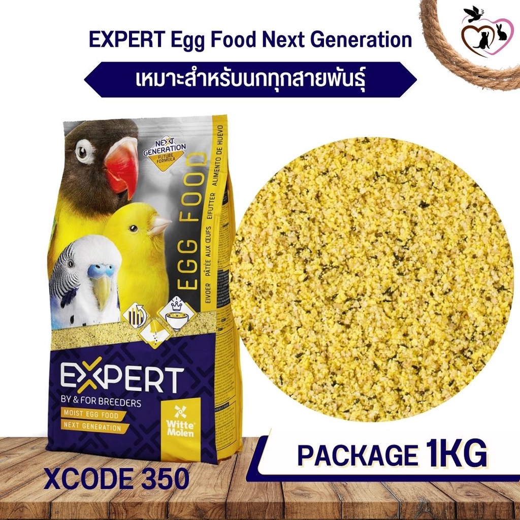 อาหารไข่ อาหารเสริมสำหรับนก EXPERT EGG FOOD NEXT GENERATION (XCODE350 ถุง 1kg)