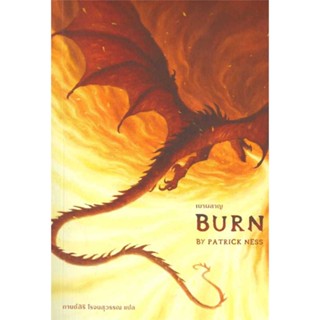 NiyomNiyai (นิยมนิยาย) หนังสือ เผาผลาญ Burn