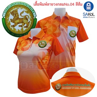 เสื้อโปโลพิมพ์ลาย04 ตรากรมส่งเสริมการปกครองท้องถิ่น โปโล อปท สีส้ม