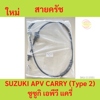 สายครัช SUZUKI APV CARRY (Type 2)  ซูซูกิ เอพีวี แครี่ สายคลัทช์