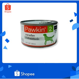 Pawkin 2 อาหารสุนัขโรคนิ่ว พาวกิ้นอาหาร เสริมสุขภาพ การทำงานของระบบภูมิคุ้มกัน 200g.