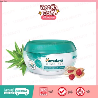 Himalaya Herbals Nourishing Skin Cream หิมาลายา นูริชชิ่ง สกิน ครีม 50 / 150 มล.