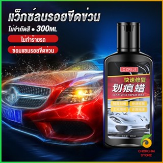 Chokchaistore น้ำยาลบรอยขีดข่วนสีรถ ครีมลบรอยรถ 300ml Car scratch repair wax