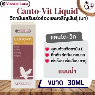 Canto-vit liquid 30ml อาหารเสริมนก ช่วยเร่งร้อง กระตุ้นการร้อง