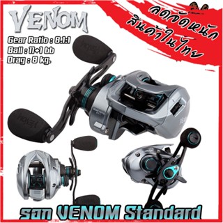 รอกหยดน้ำ รอกตกปลา รอก VENOM Standard gear ratio : 8.1:1 (มีทั้งหมุนซ้ายและหมุนขวา)