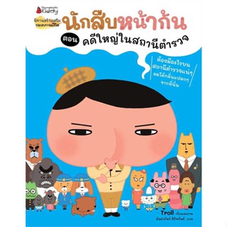 นายอินทร์ หนังสือ นักสืบหน้าก้น ตอน คดีใหญ่ในสถานีตำรวจ