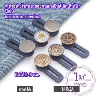 กระดุมขยายเอว เพิ่มขนาดรอบเอวกางเกง สายบุฟเฟ่ต์ต้องไม่พลาด jeans buttons