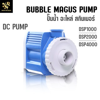 BUBBLE MAGUS ปั๊มสกิมเมอร์ DSP-1000 / DSP-2000 / DSP-4000 DC PUMP ปั๊มน้ำ อะไหล่สกิมเมอร์