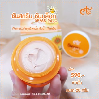 อายตานิค Sunscreen Sunblock SPF 68PA++ ซันสกรีนซันบล็อก SPF 68PA++ ครีมกันแดดเนื้อเนียน ปกป้องแสงแดดได้สูงสุดถึง 68 เท่า