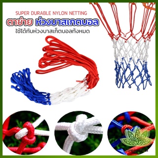 Lawan ตาข่ายห่วงบาส ตาข่ายไนล่อน อย่างดี เชือกร่ม 4mm/5mm Basketball rack net