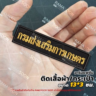 อาร์มป้าย กรมส่งเสริมการเกษตร (ติดเสื้อกั๊กและกระเป๋า)