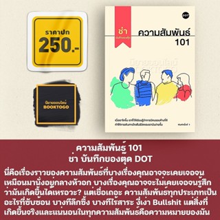 (พร้อมส่ง) ความสัมพันธ์ 101 ช่า บันทึกของตุ๊ด DOT